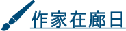 作家在廊日